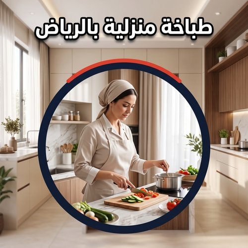 طباخة منزلية بالرياض
