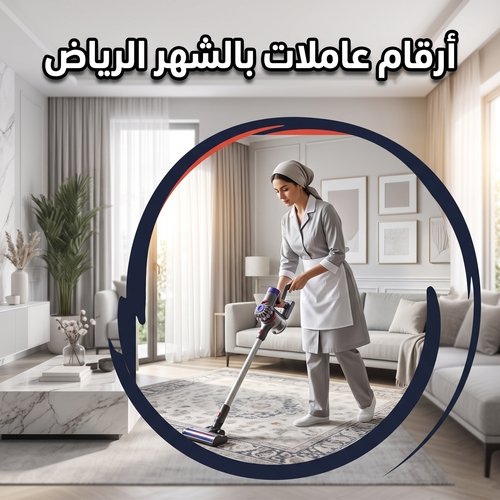 أرقام عاملات بالشهر الرياض