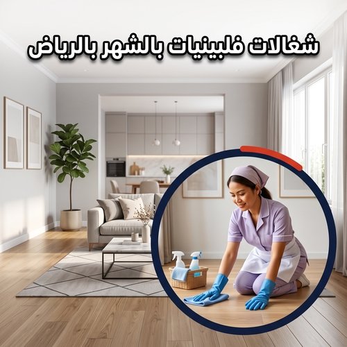 شغالات فلبينيات بالشهر بالرياض