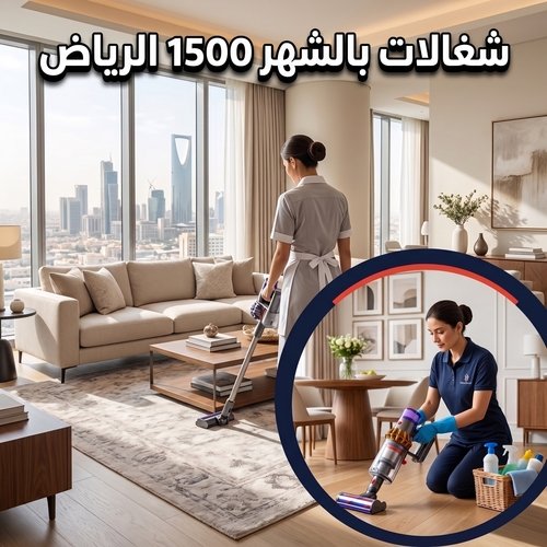 شغالات بالشهر 1500 الرياض
