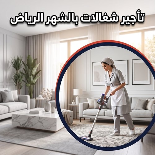 تأجير شغالات بالشهر الرياض