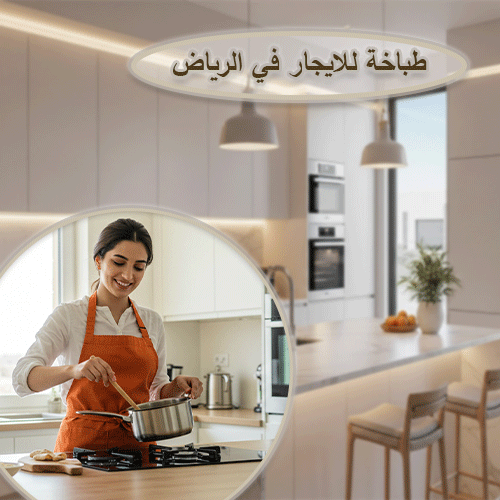طباخة للايجار في الرياض