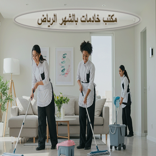 مكتب خادمات بالشهر الرياض