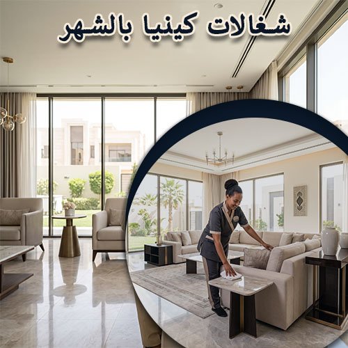 شغالات كينيا بالشهر