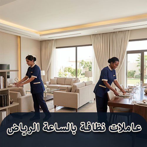 عاملات نظافة بالساعة الرياض